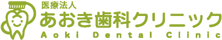 医療法人あおき歯科クリニック