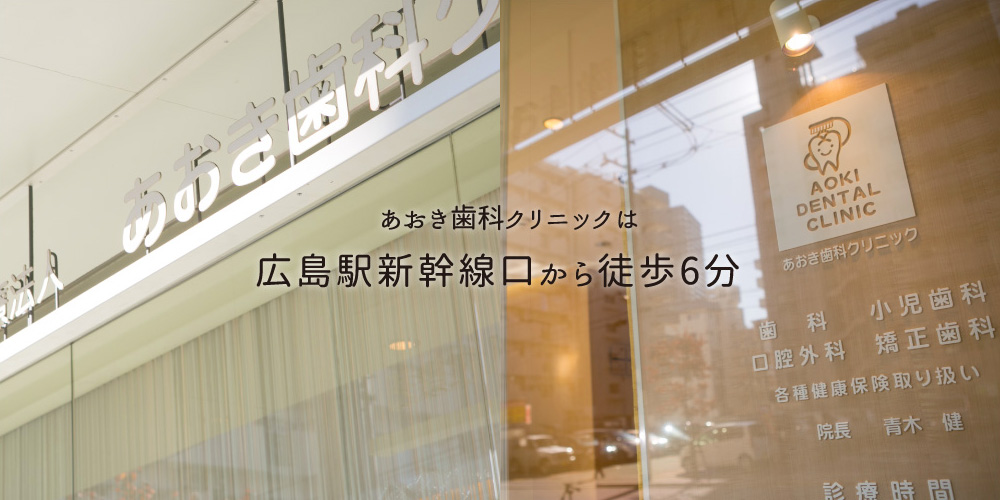 あおき歯科クリニックは広島駅新幹線口から徒歩6分 駐車場も完備しております